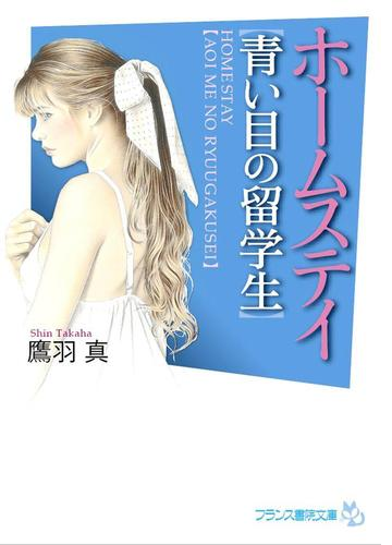 ホームステイ 青い目の留学生 Honto電子書籍ストア
