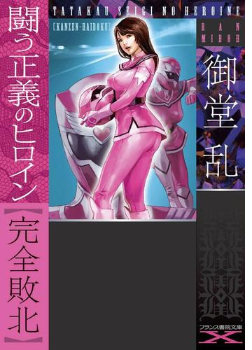 闘う正義のヒロイン 完全敗北 Honto電子書籍ストア