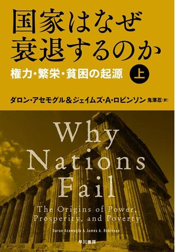 国家はなぜ衰退するのか 権力 繁栄 貧困の起源 Honto電子書籍ストア