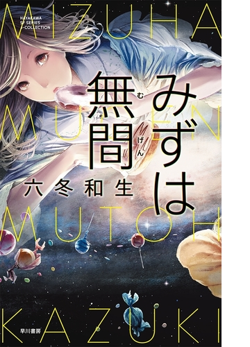 みずは無間 Honto電子書籍ストア