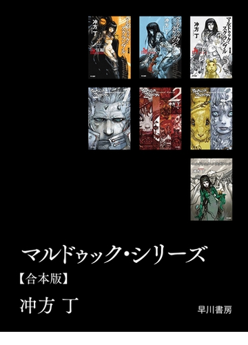 マルドゥック シリーズ 合本版 Honto電子書籍ストア