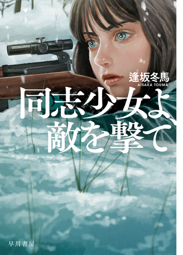 同志少女よ 敵を撃て Honto電子書籍ストア