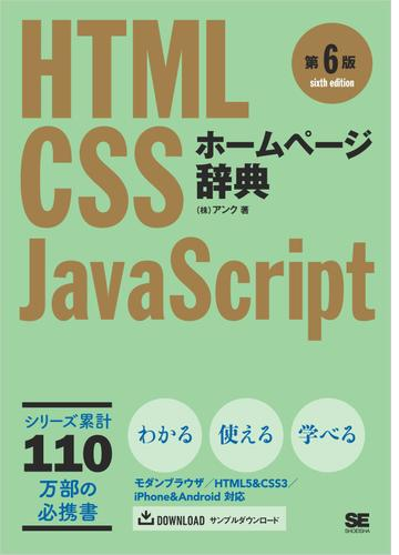 ホームページ辞典 第6版 Html Css Javascript Honto電子書籍ストア