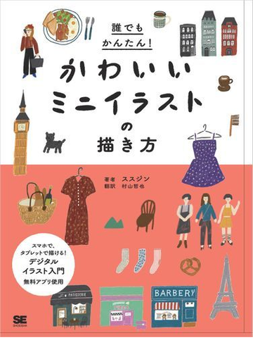 誰でもかんたん かわいいミニイラストの描き方 Honto電子書籍ストア