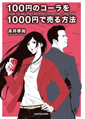 100円のコーラを1000円で売る方法 Honto電子書籍ストア