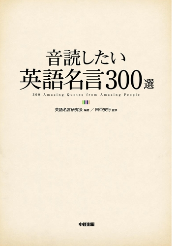 音読したい英語名言３００選 Honto電子書籍ストア