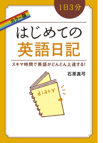 カラー版 １日３分 はじめての英語日記 Honto電子書籍ストア