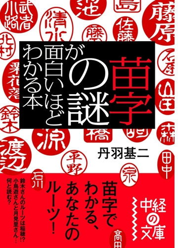 苗字の謎が面白いほどわかる本 Honto電子書籍ストア