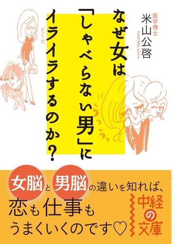 なぜ女は しゃべらない男 にイライラするのか Honto電子書籍ストア