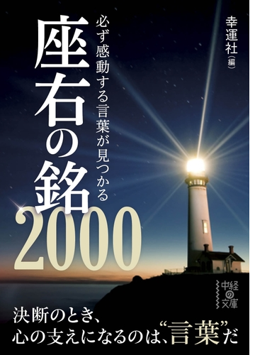 必ず感動する言葉が見つかる座右の銘２０００ Honto電子書籍ストア