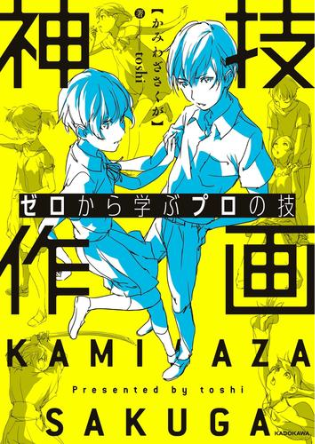 ゼロから学ぶプロの技 神技作画 漫画 無料 試し読みも Honto電子書籍ストア