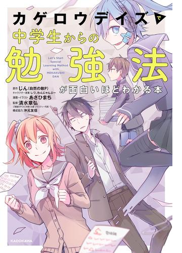 カゲロウデイズ で中学生からの勉強法が面白いほどわかる本 Honto電子書籍ストア