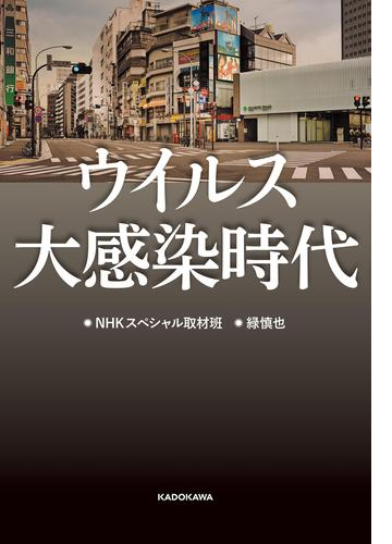 ウイルス大感染時代 Honto電子書籍ストア