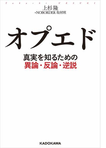 オプエド 真実を知るための異論 反論 逆説 Honto電子書籍ストア
