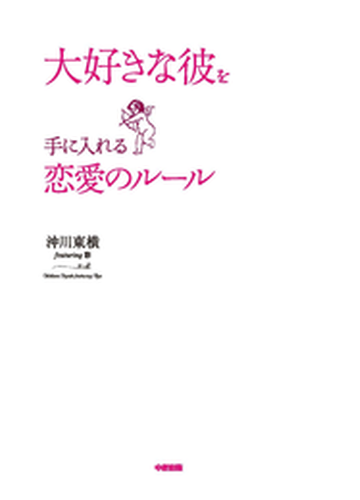 大好きな彼を手に入れる恋愛のルール Honto電子書籍ストア