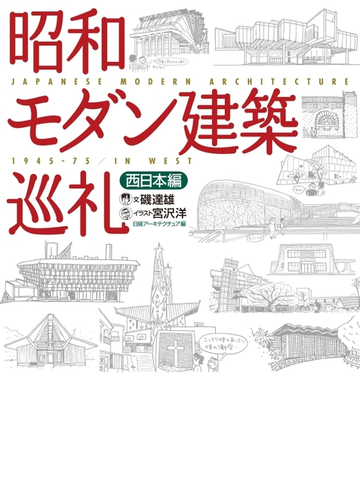 昭和モダン建築巡礼 西日本編 Lltfqosjav 理学 工学 Www Construsur Com Mx