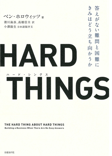 Hard Things Honto電子書籍ストア