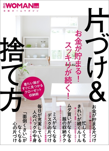 お金が貯まる スッキリが続く 片づけ 捨て方 Honto電子書籍ストア
