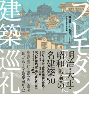 プレモダン建築巡礼 Honto電子書籍ストア