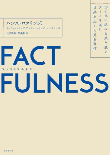 Factfulness ファクトフルネス 10の思い込みを乗り越え データを基に世界を正しく見る習慣 Honto電子書籍ストア