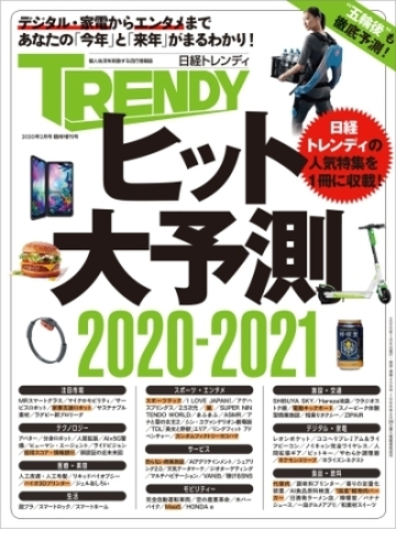 ヒット大予測 21 日経トレンディ2月号臨時増刊 Honto電子書籍ストア