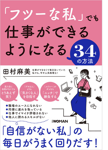 フツーな私 でも仕事ができるようになる３４の方法 Honto電子書籍ストア