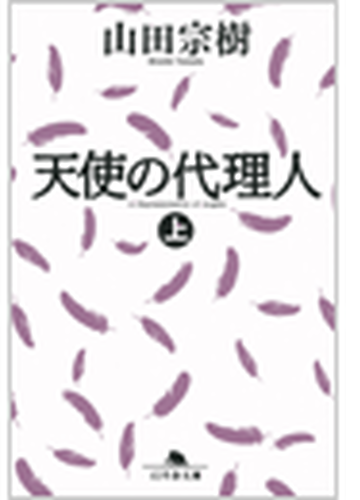 天使の代理人 Honto電子書籍ストア