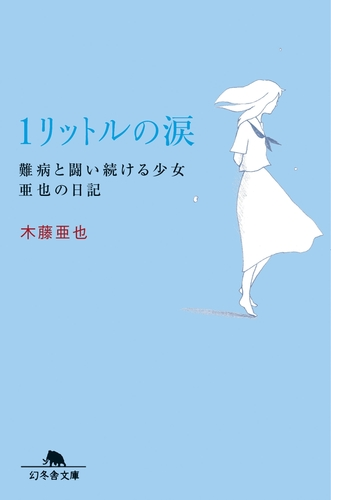 １リットルの涙 難病と闘い続ける少女亜也の日記 Honto電子書籍ストア