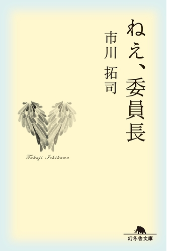 ねえ 委員長 Honto電子書籍ストア
