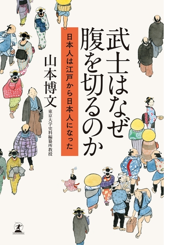 武士はなぜ腹を切るのか 日本人は江戸から日本人になった Honto電子書籍ストア