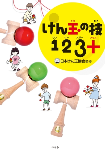 けん玉の技１２３ プラス Honto電子書籍ストア