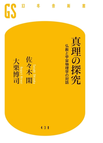 真理の探究 仏教と宇宙物理学の対話 Honto電子書籍ストア