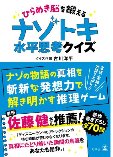 ひらめき脳を鍛える ナゾトキ水平思考クイズ Honto電子書籍ストア