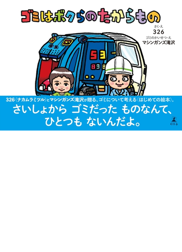 ゴミはボクらのたからもの Honto電子書籍ストア