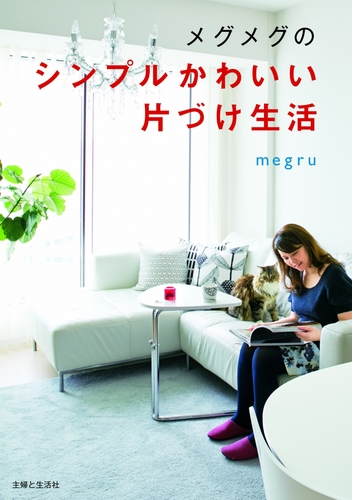 メグメグのシンプルかわいい片づけ生活 Honto電子書籍ストア