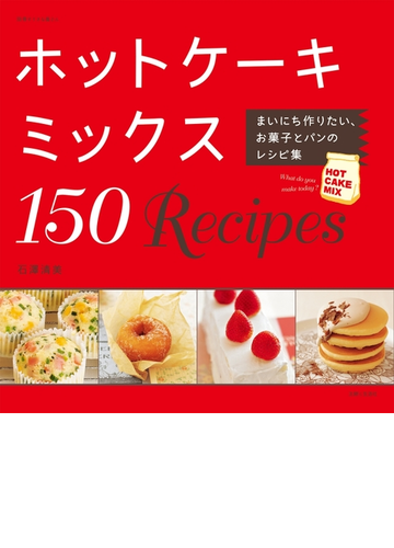 ホットケーキミックス１５０ｒｅｃｉｐｅｓ Honto電子書籍ストア