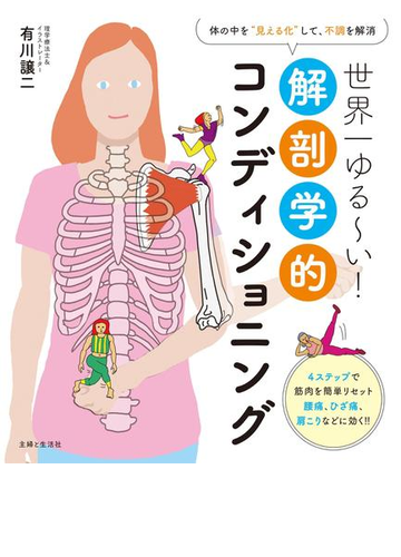 世界一ゆる い 解剖学的コンディショニング Honto電子書籍ストア