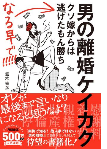 男の離婚ケイカク クソ嫁からは逃げたもん勝ち なる早で Honto電子書籍ストア