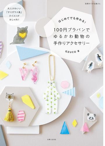 １００円プラバンでゆるかわ動物の手作りアクセサリー Honto電子書籍ストア