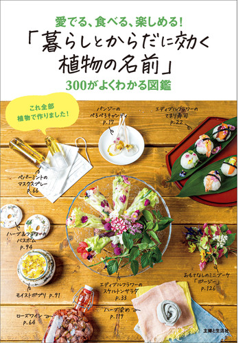 暮らしとからだに効く植物の名前 300がよくわかる図鑑 Honto電子書籍ストア