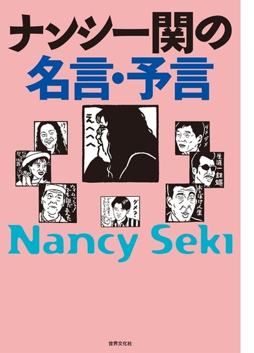 ナンシー関の名言 予言 Honto電子書籍ストア