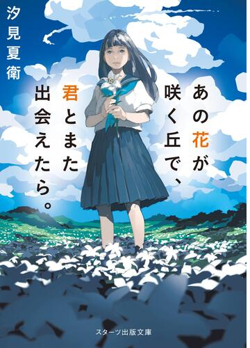 あの星が降る丘で、君とまた出会いたい。 - Honto電子書籍ストア