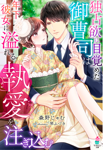 独占欲に目覚めた御曹司は年下彼女に溢れる執愛を注ぎ込む Honto電子書籍ストア