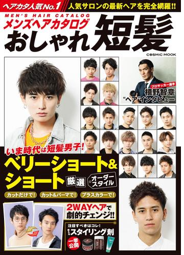 メンズヘアカタログ おしゃれ短髪 Honto電子書籍ストア