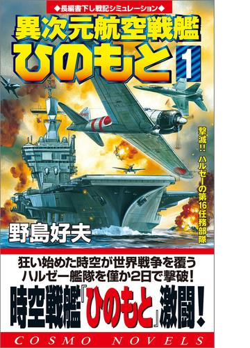 異次元航空戦艦 ひのもと Honto電子書籍ストア