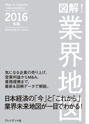 図解 業界地図２０１６年版 Honto電子書籍ストア