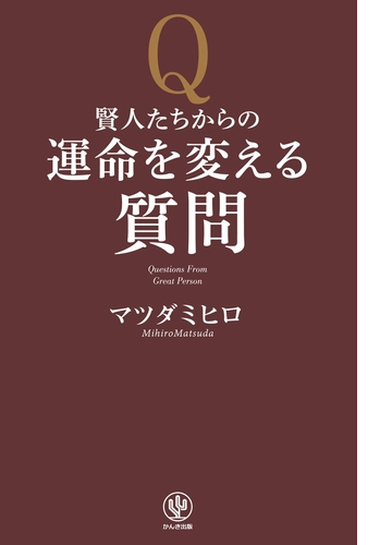 賢人たちからの運命を変える質問 Honto電子書籍ストア