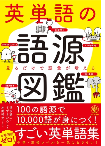 英単語の語源図鑑 Honto電子書籍ストア