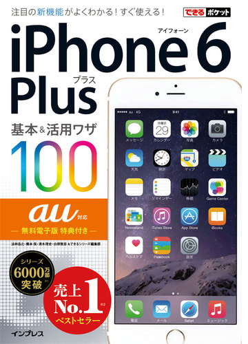 できるポケット Au Iphone 6 Plus 基本 活用ワザ 100 Honto電子書籍ストア