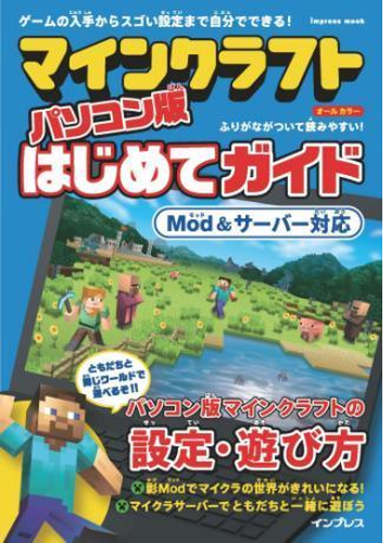 マインクラフト パソコン版はじめてガイド Mod サーバー対応 Honto電子書籍ストア マインクラフト パソコン版はじめてガイド Mod サーバー対応 Honto電子書籍ストア